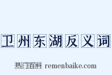 卫州东湖反义词是什么意思的图片